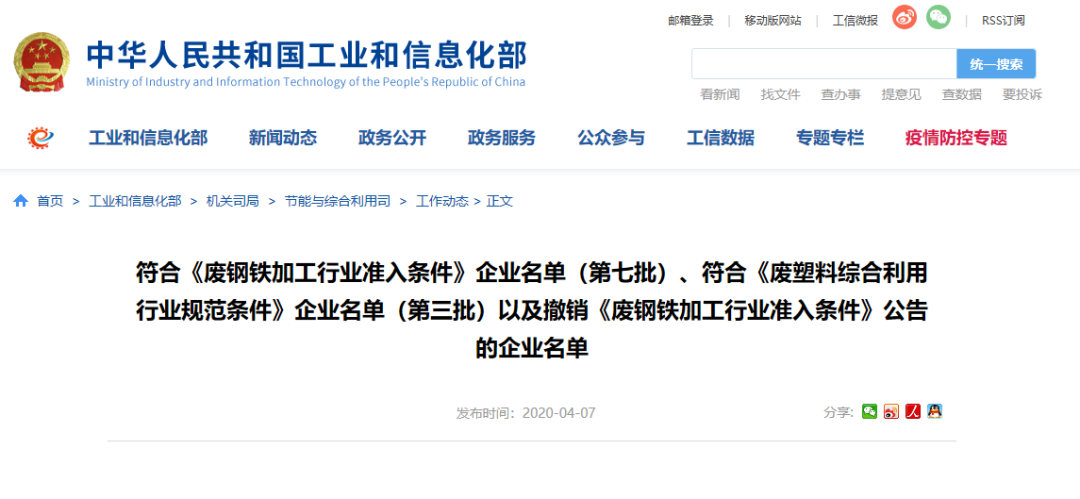 工信部發布符合《廢鋼鐵加工行業準入條件》企業名單(第七批)、《廢塑料綜合利用行業規范條件》(第三批)企業名單.png 微信圖片工信部發布符合《廢鋼鐵加工行業準入條件》企業名單(第七批)、《廢塑料綜合利用行業規范條件》(第三批)企業名單.png